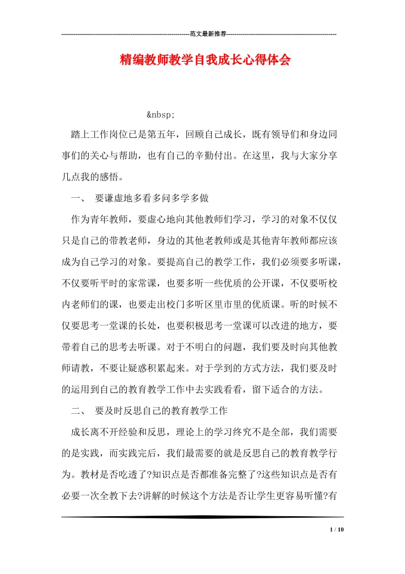 精编教师教学自我成长心得体会.doc_第1页