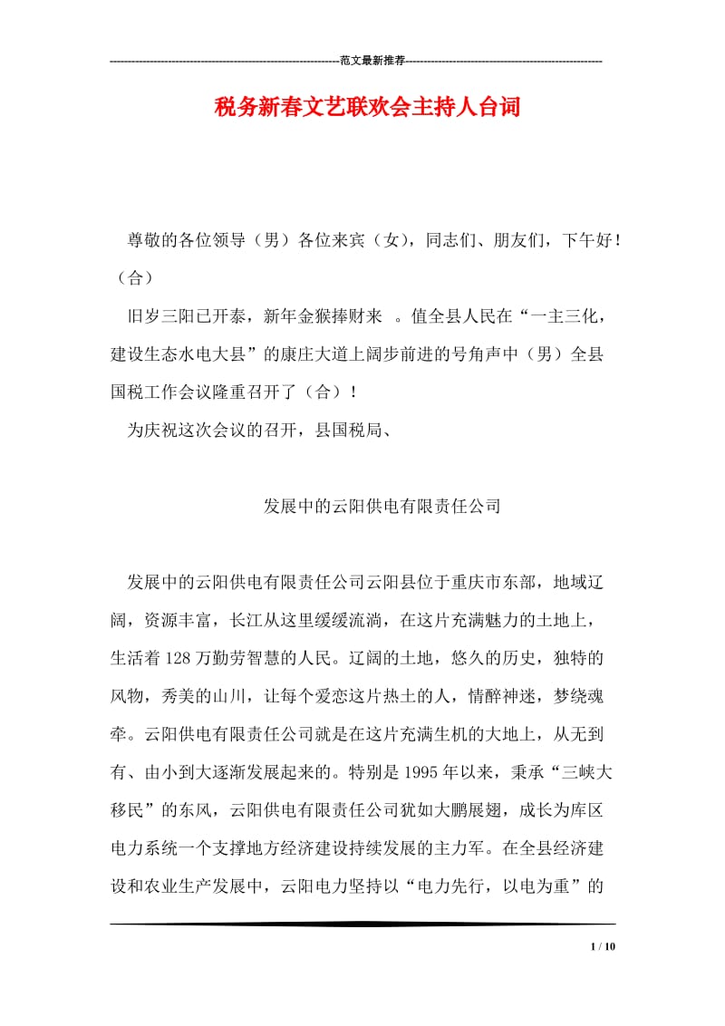 税务新春文艺联欢会主持人台词.doc_第1页