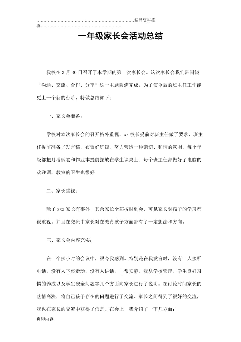 一年级家长会活动总结.doc_第1页