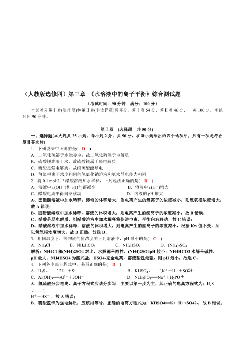 《水溶液中的离子平衡》综合测试题(含答案)名师制作优质教学资料.doc_第1页