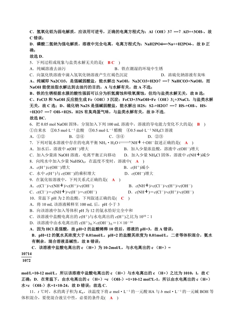 《水溶液中的离子平衡》综合测试题(含答案)名师制作优质教学资料.doc_第2页