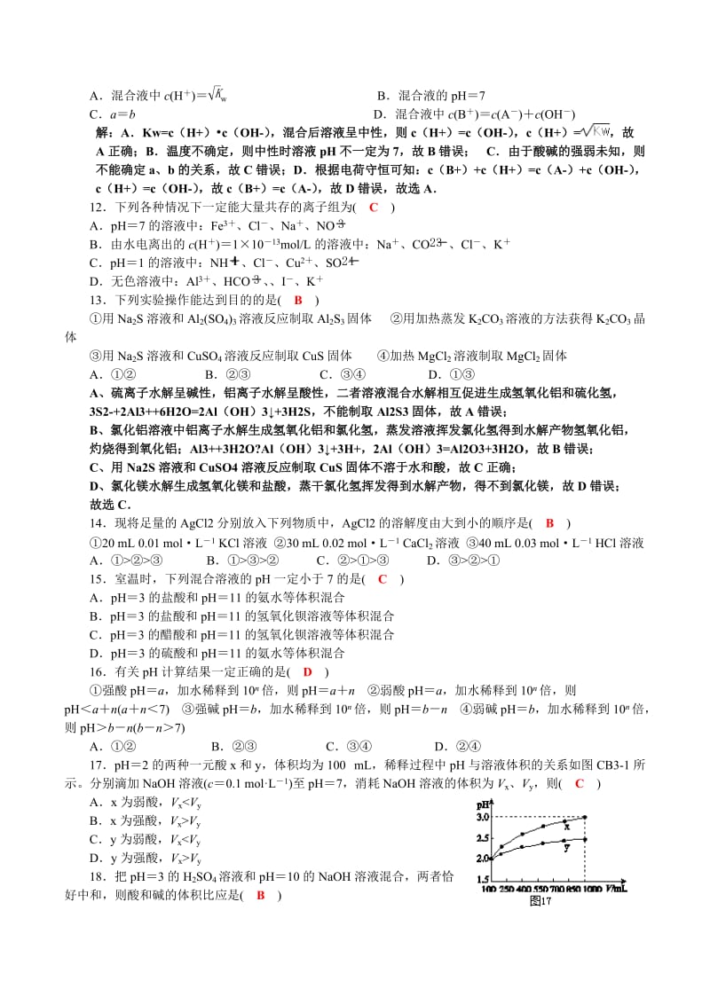 《水溶液中的离子平衡》综合测试题(含答案)名师制作优质教学资料.doc_第3页