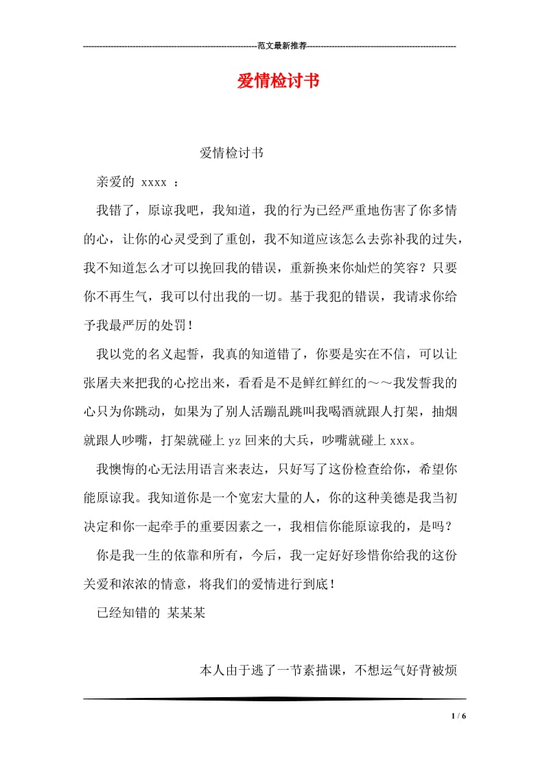 爱情检讨书.doc_第1页