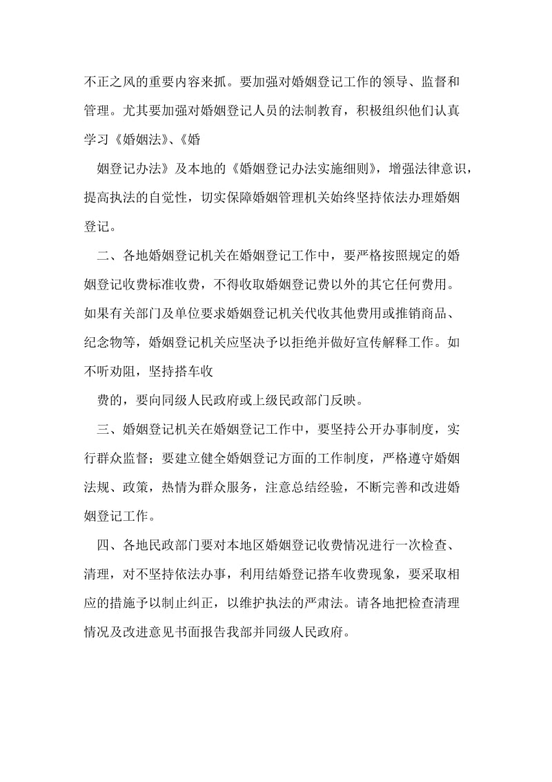 民政部关于禁止借办理婚姻登记搞搭车收费的通知.doc_第2页