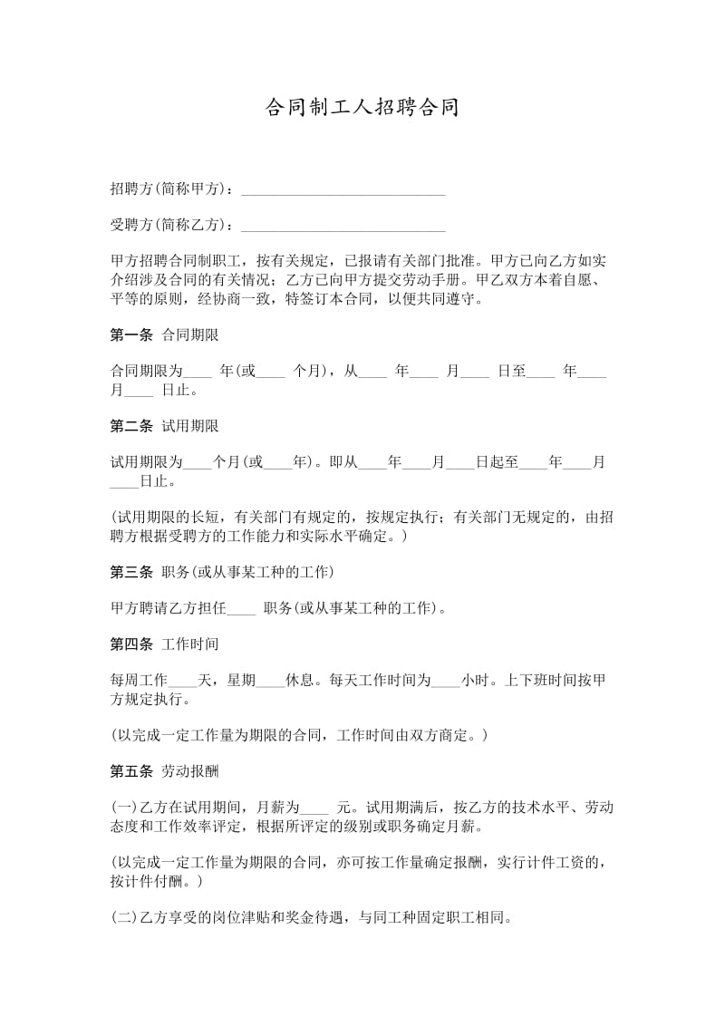 合同制工人招聘合同word模板.doc_第1页