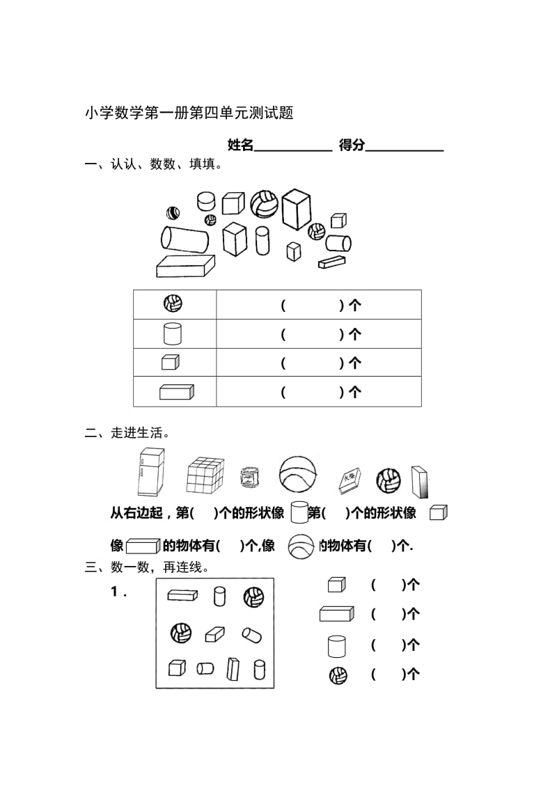 一年级上册第四单元认识图形练习题名师制作优质教学资料.doc_第1页