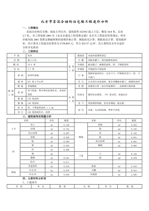 北京市某混合结构住宅楼工程造价分析.doc