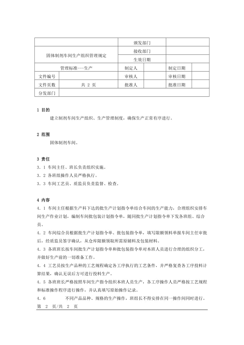 固体制剂车间纯化水使用管理规定word模板.doc_第1页