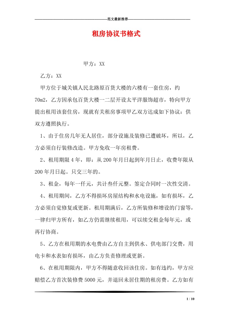 租房协议书格式.doc_第1页