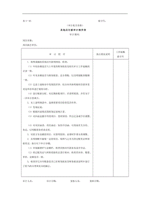 应付款-其他应付款审计程序表.doc