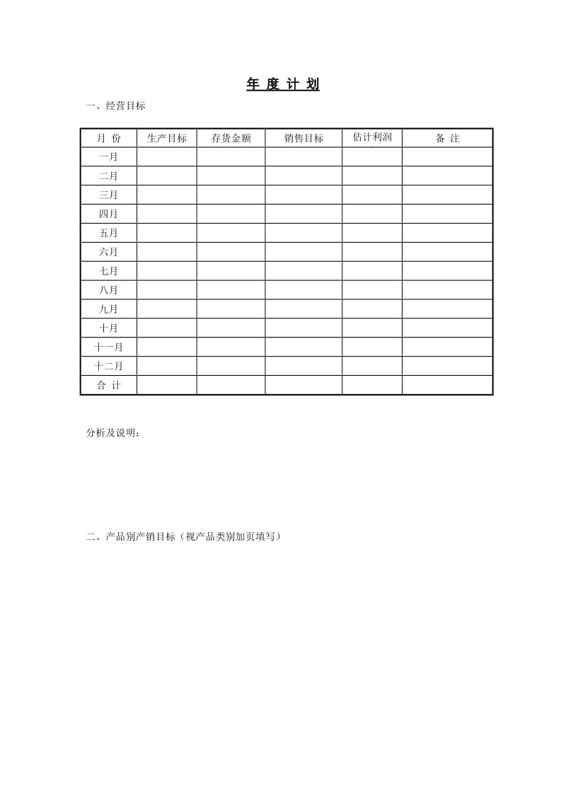 年度计划word模板.doc_第1页