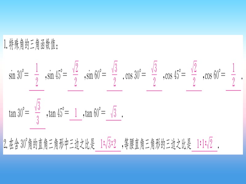 九年级数学下册锐角三角函数第3课时特殊角的锐角函数课堂导练课件（含2018中考真题）（新版）新人教版.pptx_第1页