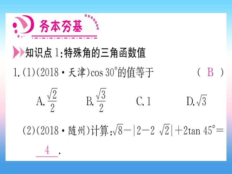 九年级数学下册锐角三角函数第3课时特殊角的锐角函数课堂导练课件（含2018中考真题）（新版）新人教版.pptx_第2页