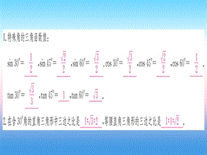 九年级数学下册锐角三角函数第3课时特殊角的锐角函数课堂导练课件（含2018中考真题）（新版）新人教版.pptx