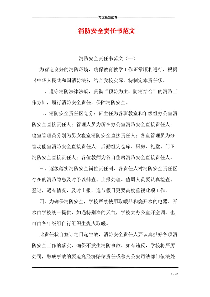 消防安全责任书范文.doc_第1页