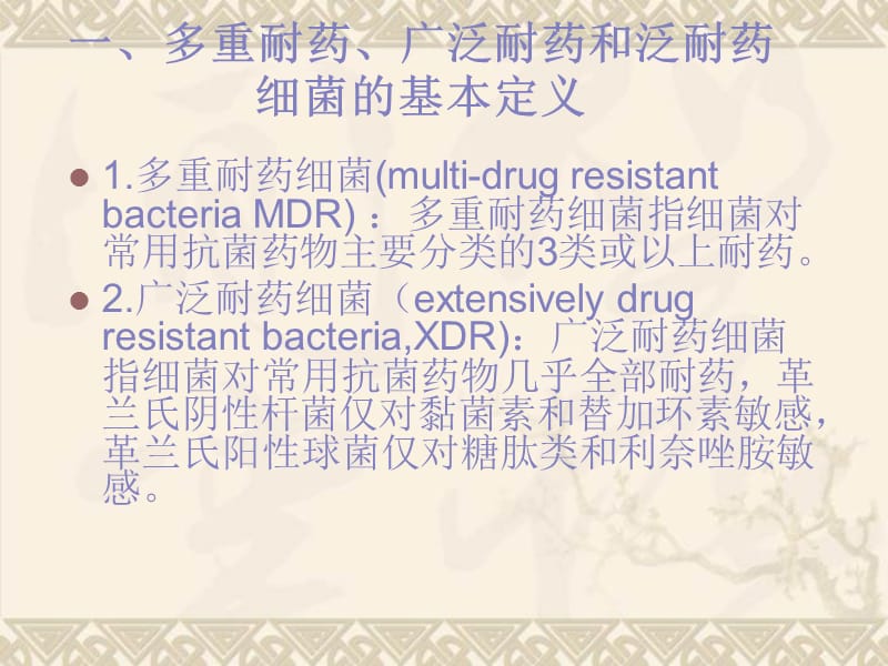 多重耐药、广泛耐药和泛耐药细菌的定义.ppt_第3页