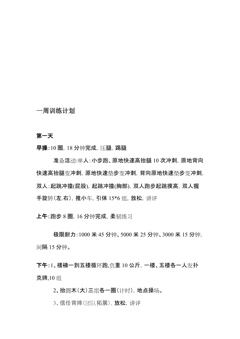 一周魔鬼训练计划名师制作优质教学资料.doc_第1页