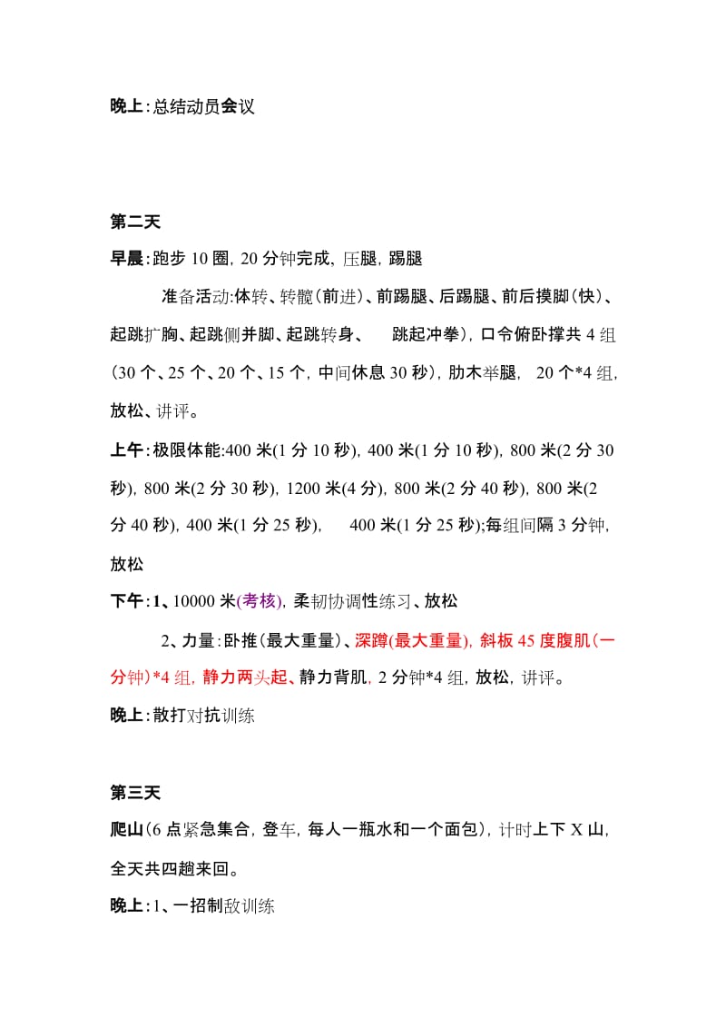 一周魔鬼训练计划名师制作优质教学资料.doc_第2页