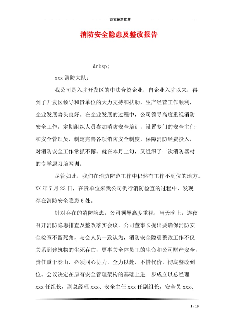 消防安全隐患及整改报告.doc_第1页