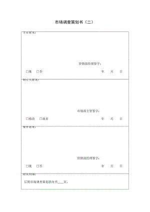 市场调查策划书（表格模板、doc格式）.doc