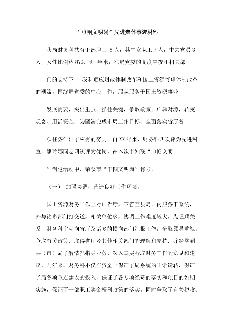 “巾帼文明岗”先进集体事迹材料.doc_第1页