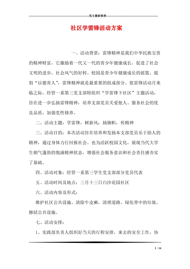 社区学雷锋活动方案.doc_第1页