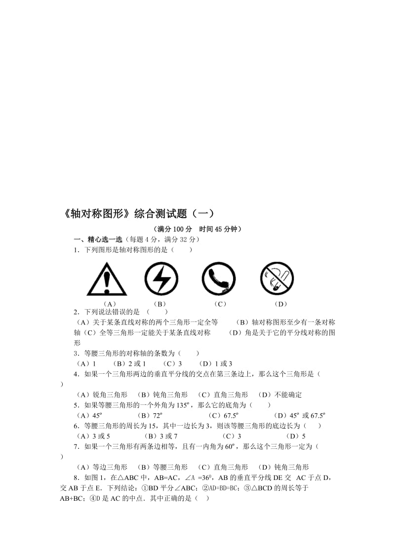 《轴对称图形》综合测试题(一)名师制作优质教学资料.doc_第1页