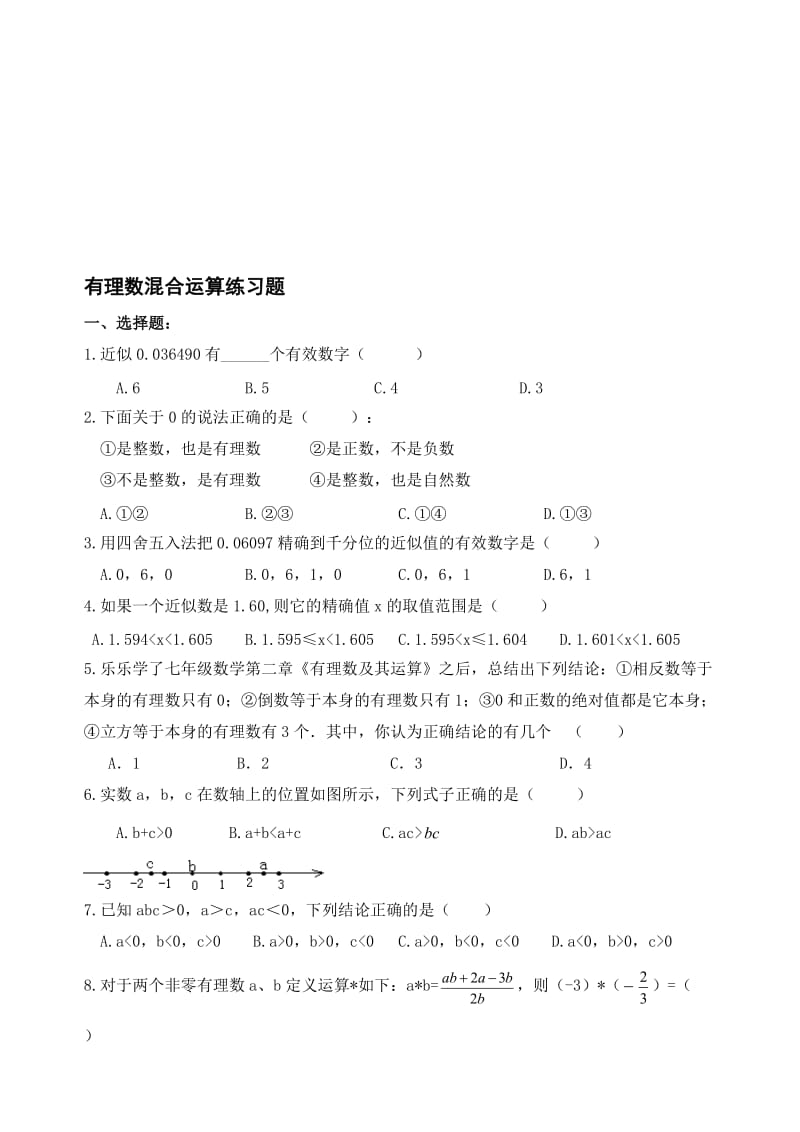 七年级-有理数混合运算及易错题练习名师制作优质教学资料.doc_第1页