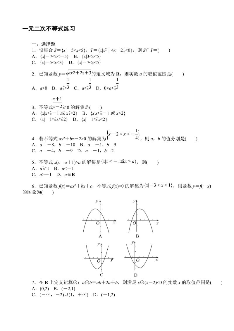 一元二次不等式练习题含答案名师制作优质教学资料.doc_第1页