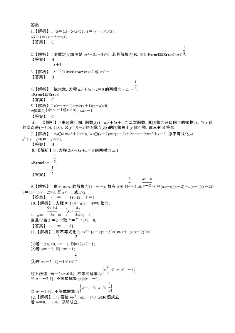 一元二次不等式练习题含答案名师制作优质教学资料.doc_第3页