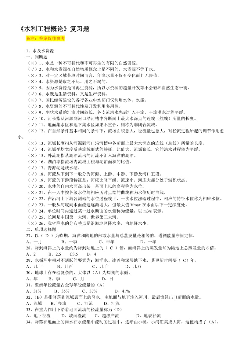 《水利工程概论》复习题..名师制作优质教学资料.doc_第1页