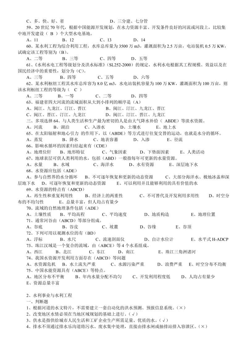 《水利工程概论》复习题..名师制作优质教学资料.doc_第3页