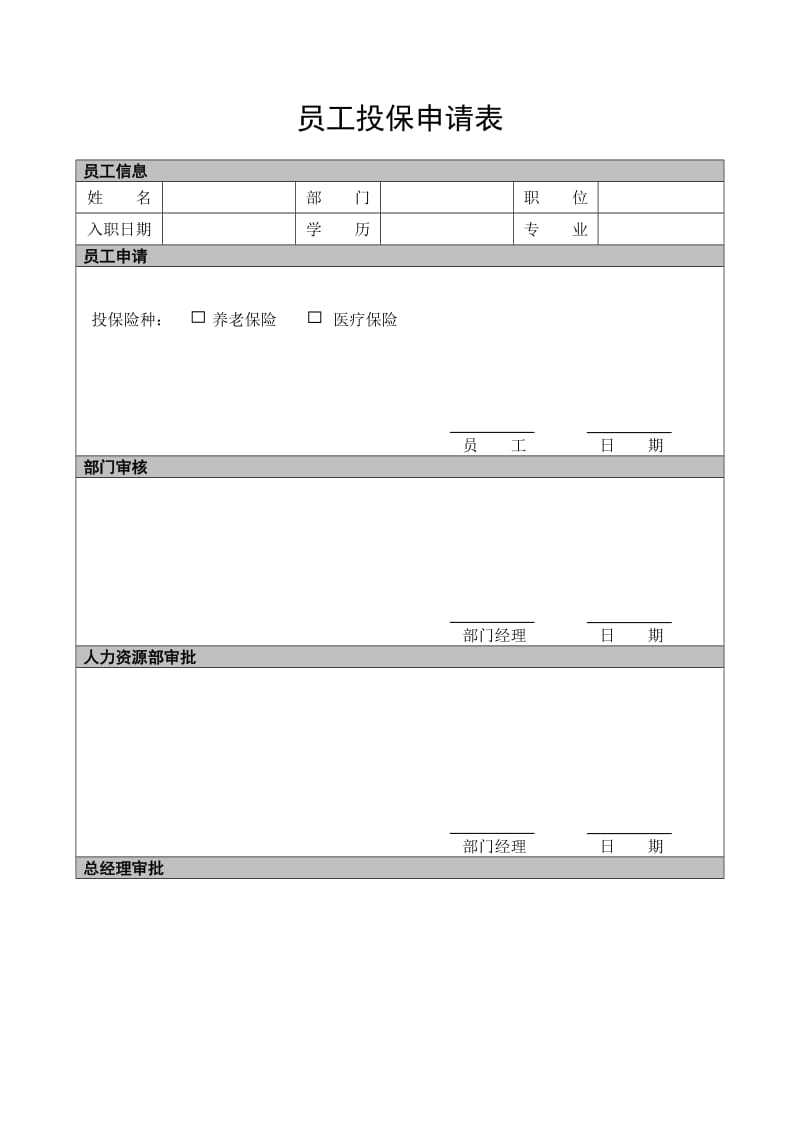 员工投保申请表（表格模板、doc格式）.doc_第1页