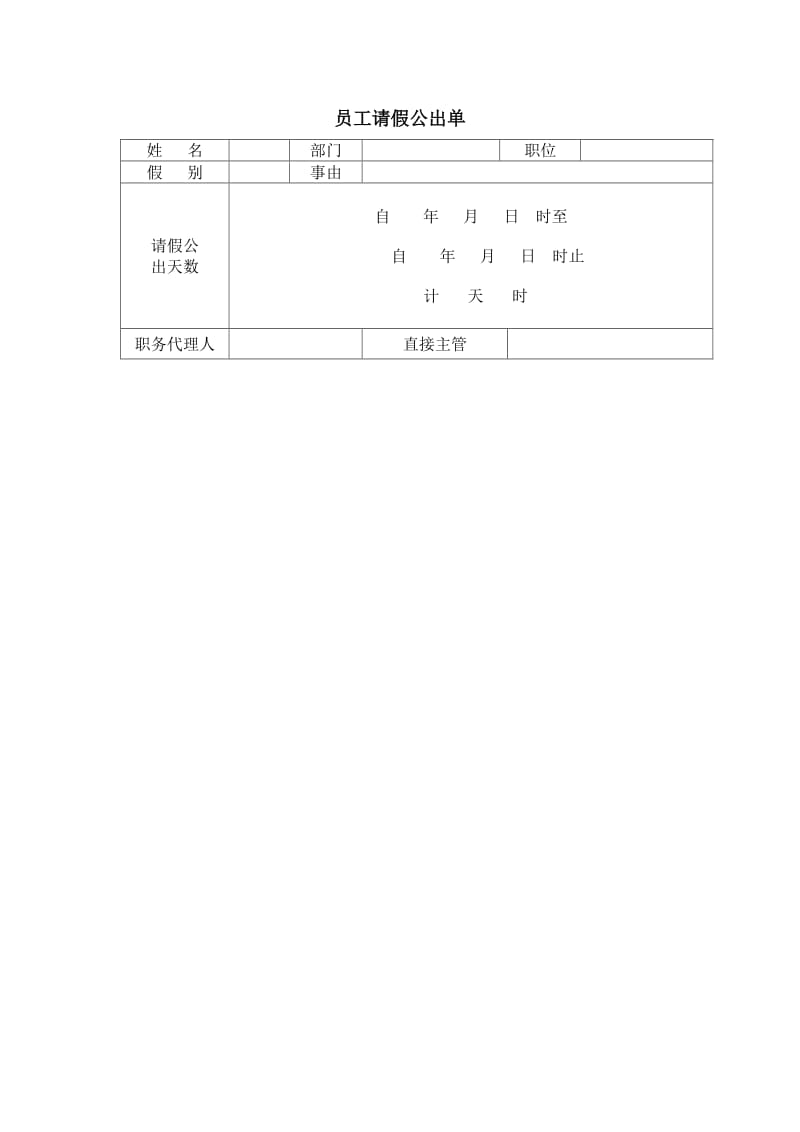 公司请假单格式.doc_第1页