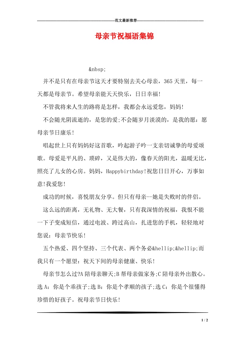 母亲节祝福语集锦.doc_第1页