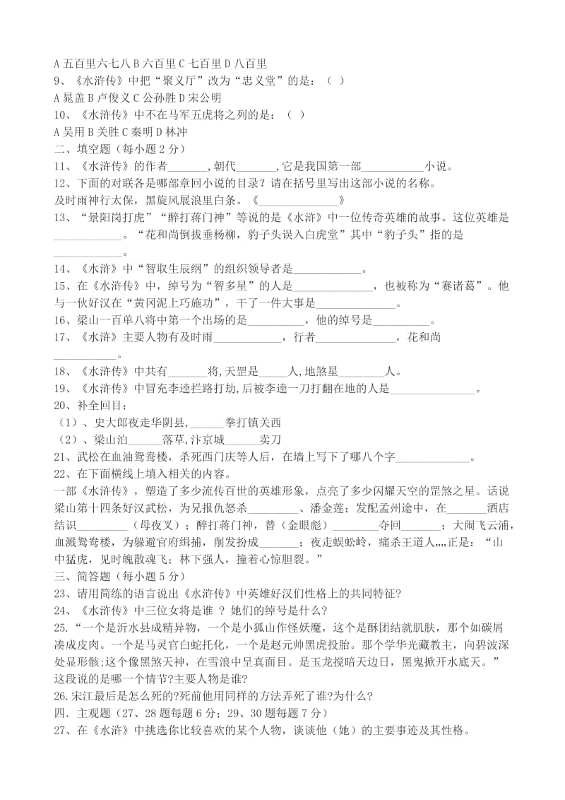 《水浒传》名著阅读题(--附答案)名师制作优质教学资料.doc_第2页