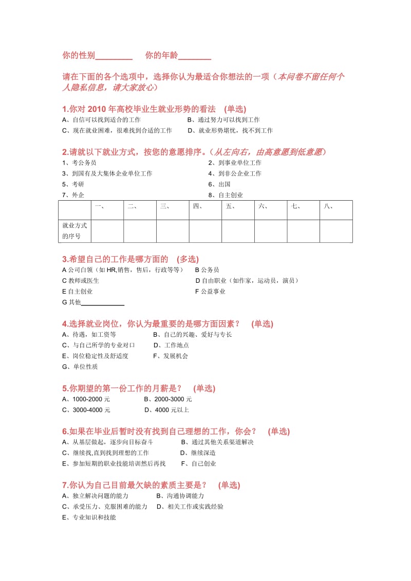 大学生择业问卷表格档word模板.doc_第1页