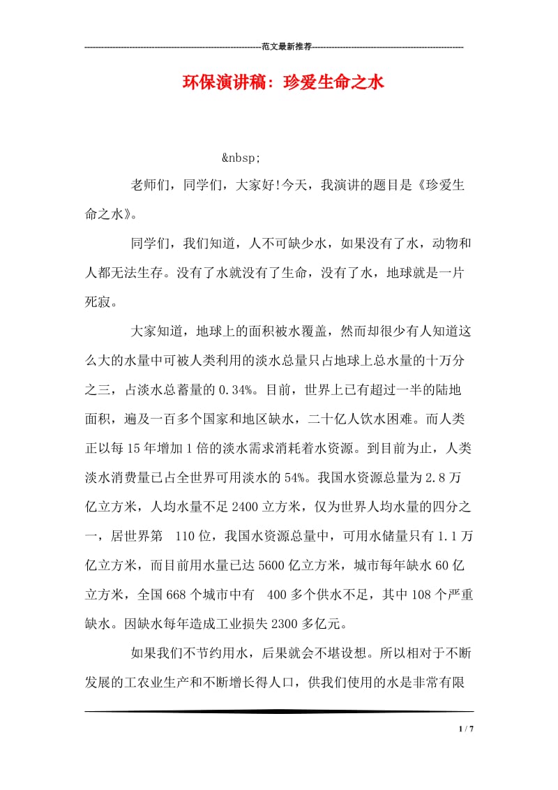 环保演讲稿：珍爱生命之水.doc_第1页