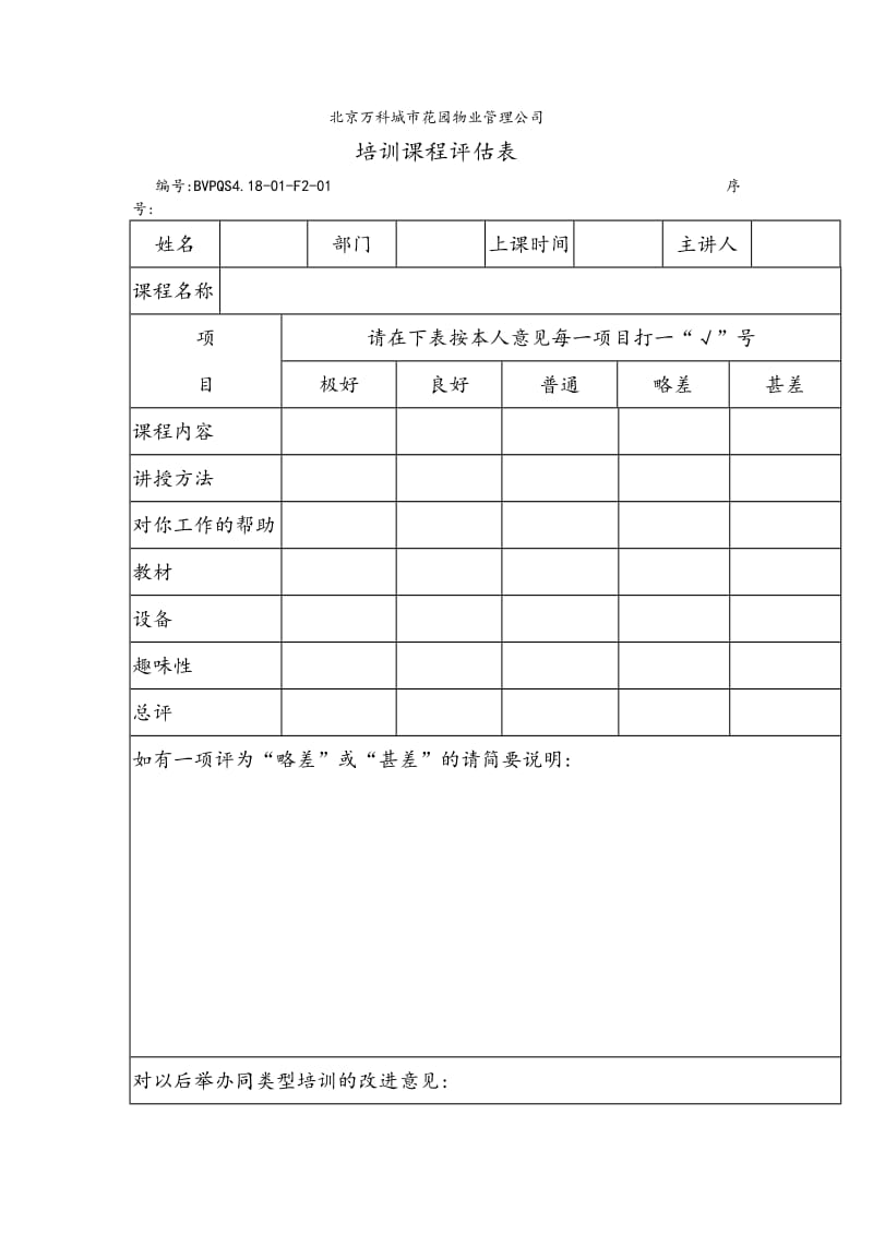 培训评估（制度范本、doc格式）.doc_第1页