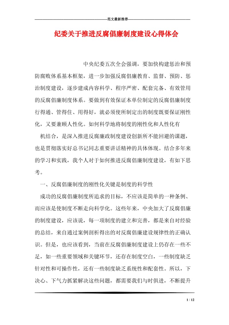 纪委关于推进反腐倡廉制度建设心得体会.doc_第1页