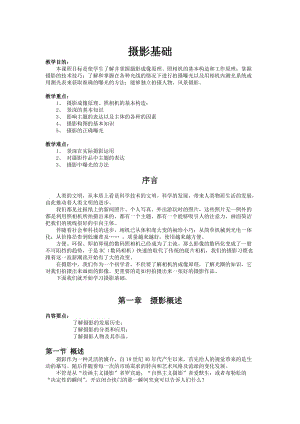 《摄影基础》教案名师制作优质教学资料.doc