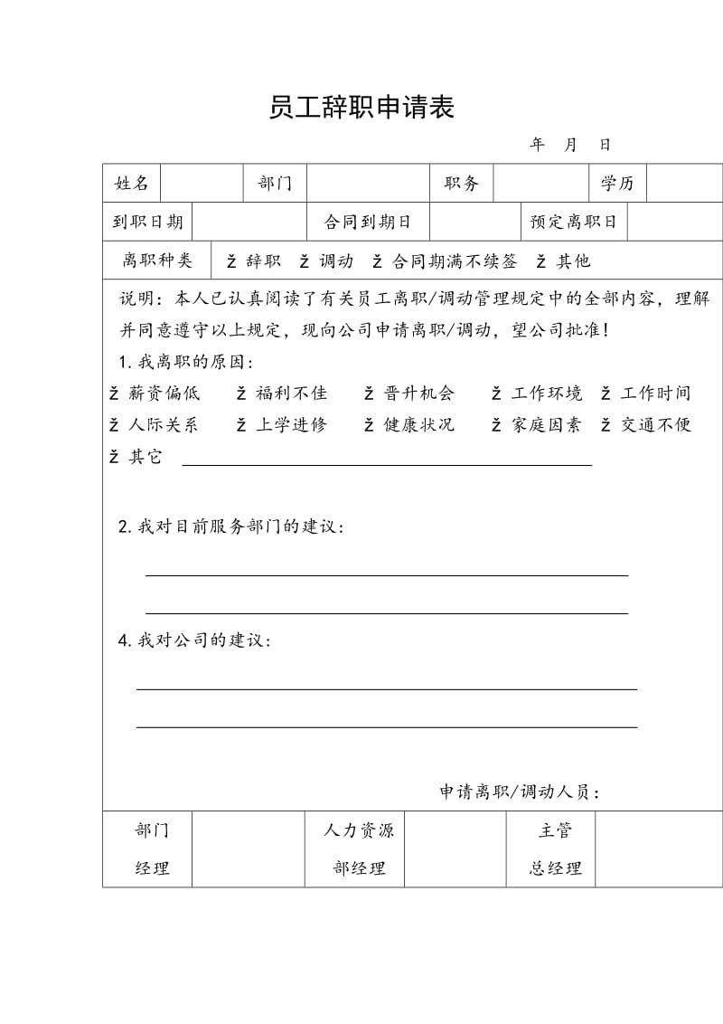 员工辞职调动申请表（制度范本、doc格式）.doc_第1页