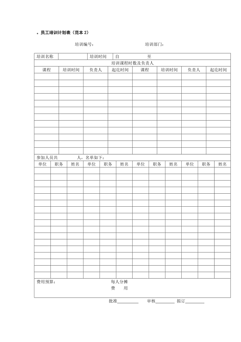 员工培训计划表（制度范本、doc格式）.doc_第2页