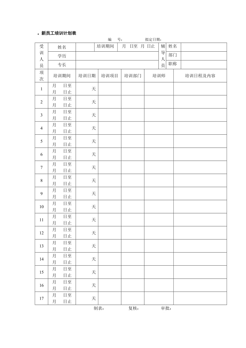 员工培训计划表（制度范本、doc格式）.doc_第3页