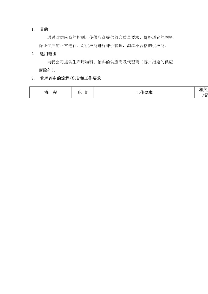 供应商管理流程（制度范本、doc格式）.doc_第1页