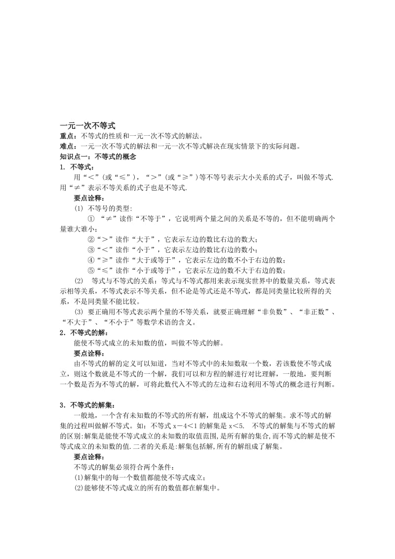 一元一次不等式知识点名师制作优质教学资料.doc_第1页