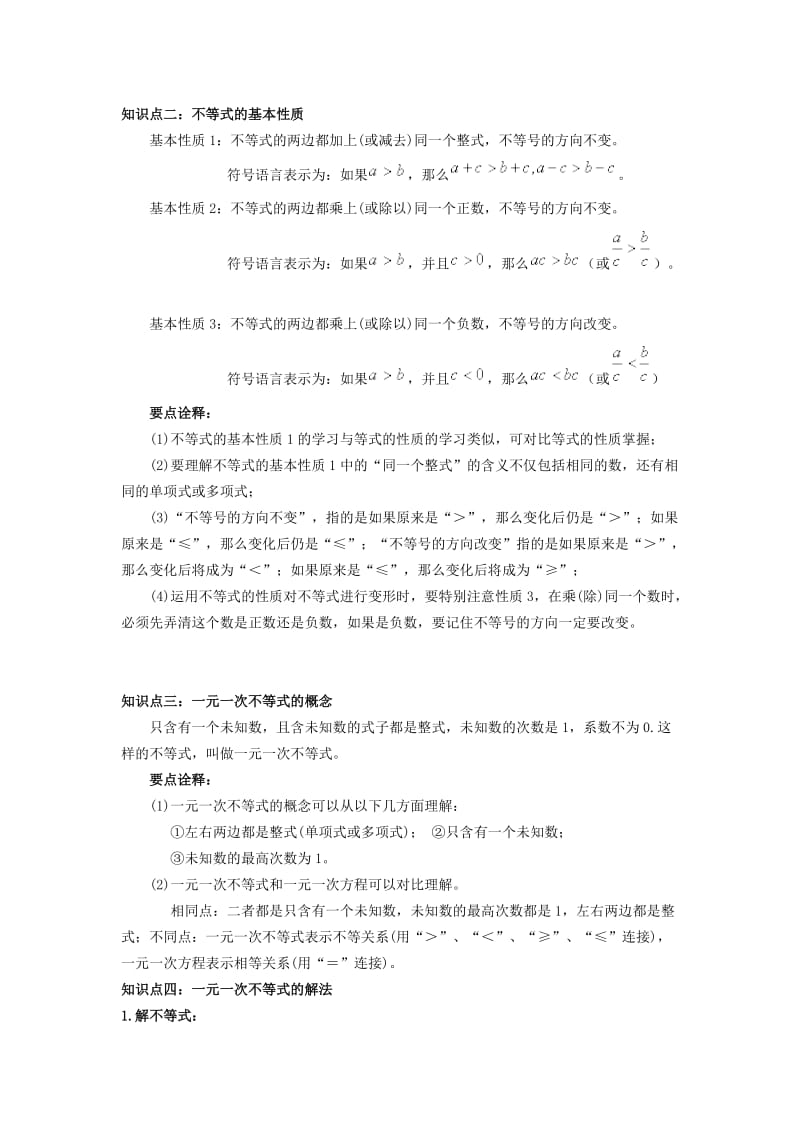 一元一次不等式知识点名师制作优质教学资料.doc_第2页