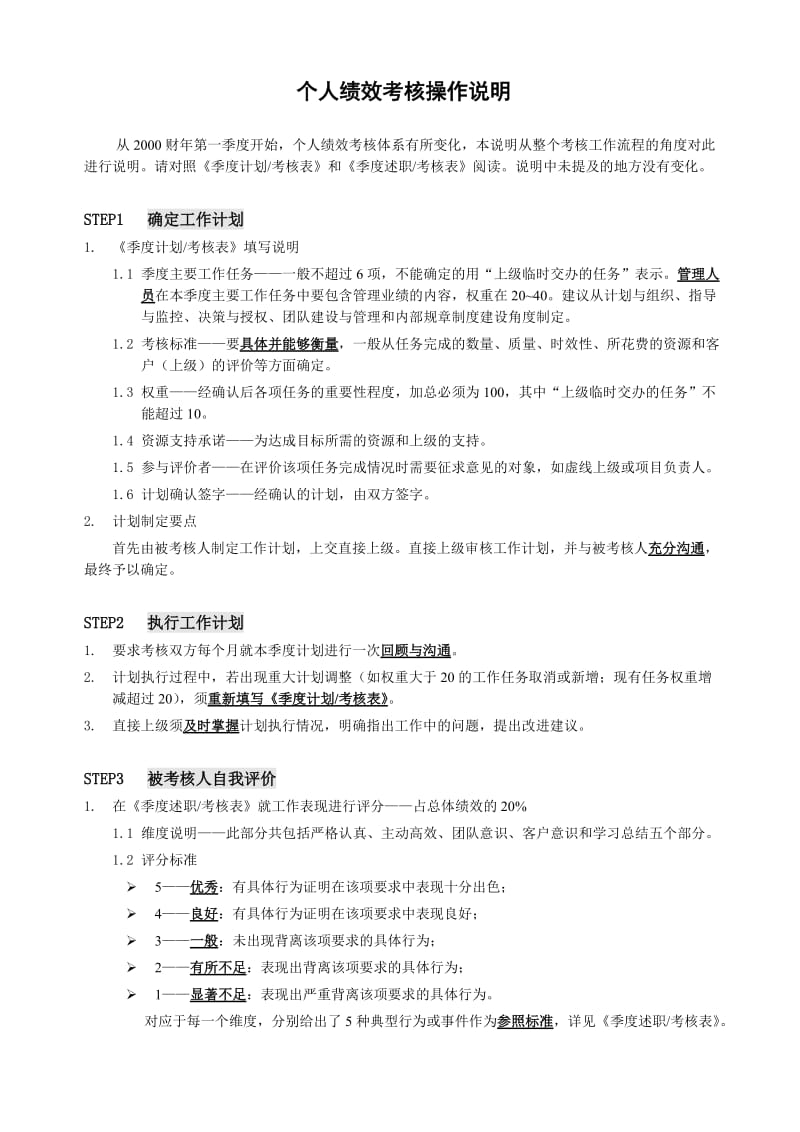 个人绩效考核操作说明(doc 3).doc_第1页