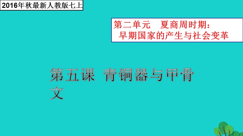 七年级历史上册第五课青铜器与甲骨文课件新人教版.pptx_第1页