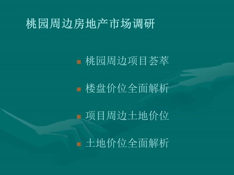 2012桃园周边房地产市场调研22p.ppt_第1页